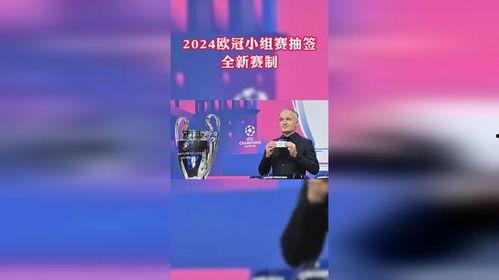 欧冠抽签视频,悬念迭起,战队命运揭晓