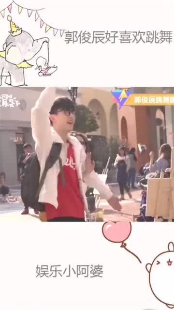 郭俊辰跳舞视频,惊艳演绎舞蹈风采